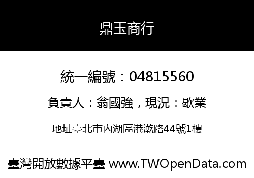 鼎玉商行