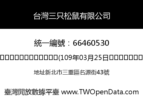 台灣三只松鼠有限公司