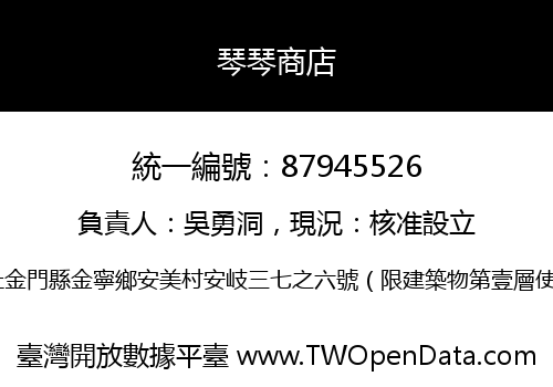 琴琴商店
