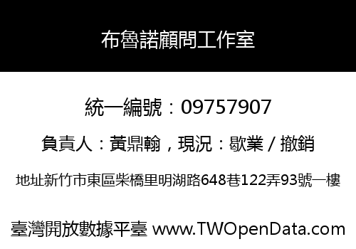 布魯諾顧問工作室