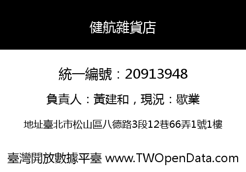 健航雜貨店