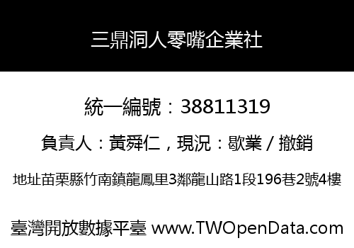 三鼎洞人零嘴企業社