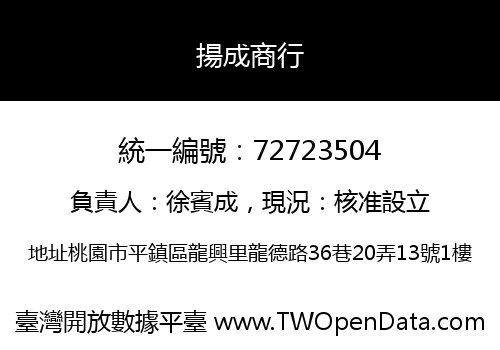 揚成商行