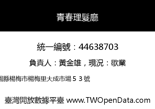 青春理髮廳