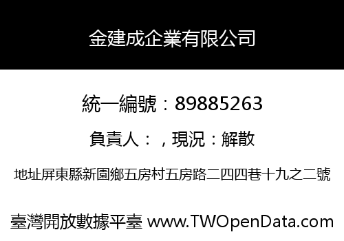 金建成企業有限公司