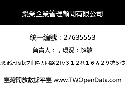 樂業企業管理顧問有限公司