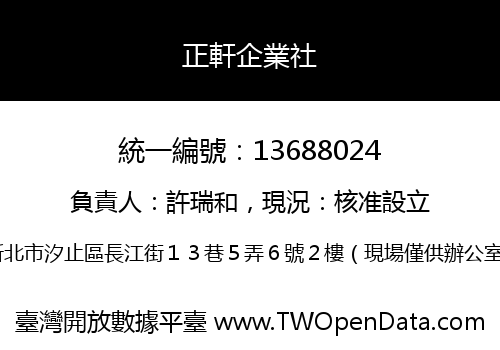 正軒企業社