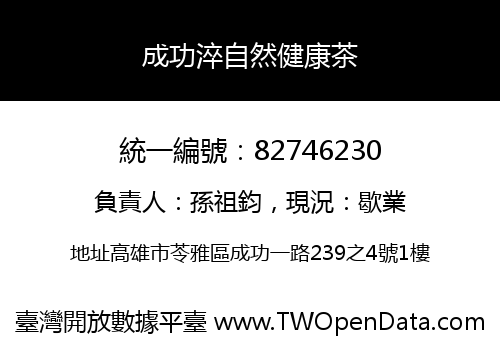成功淬自然健康茶