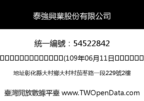 泰強興業股份有限公司