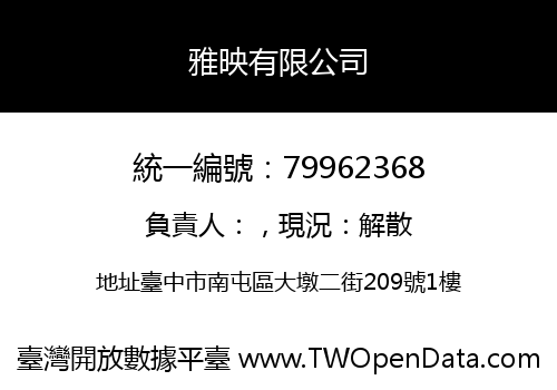 雅映有限公司