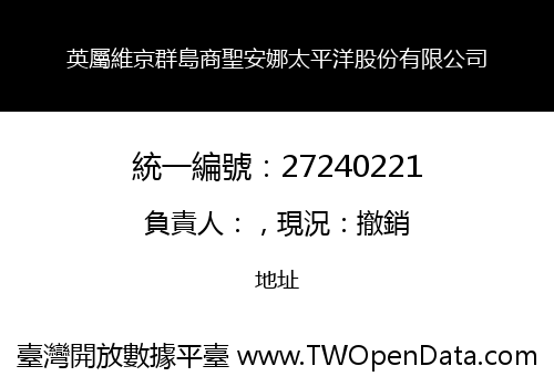 英屬維京群島商聖安娜太平洋股份有限公司
