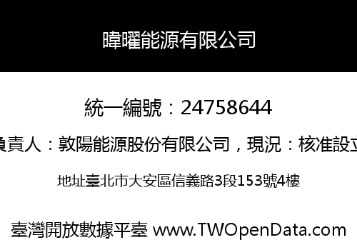 暐曜能源有限公司