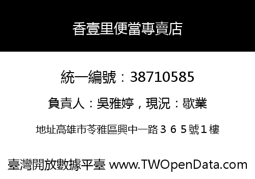 香壹里便當專賣店
