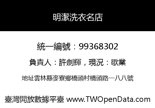 明潔洗衣名店