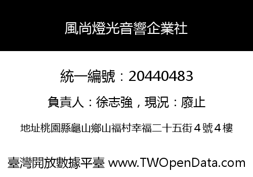 風尚燈光音響企業社