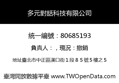 多元對話科技有限公司
