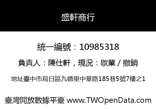 盛軒商行