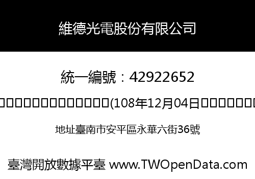維德光電股份有限公司