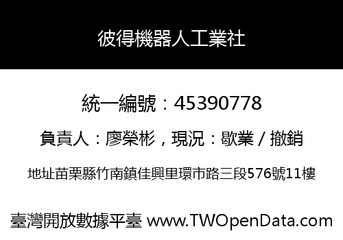 彼得機器人工業社