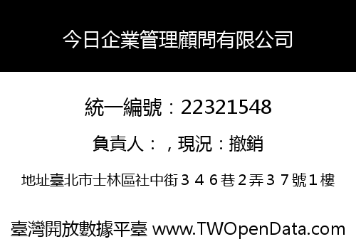 今日企業管理顧問有限公司