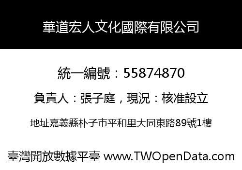 華道宏人文化國際有限公司