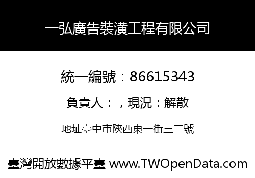 一弘廣告裝潢工程有限公司