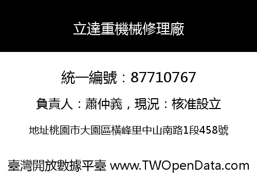 立達重機械修理廠