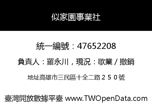 似家園事業社