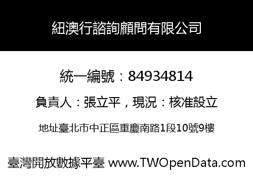 紐澳行諮詢顧問有限公司