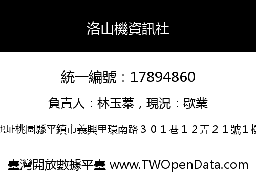 洛山機資訊社