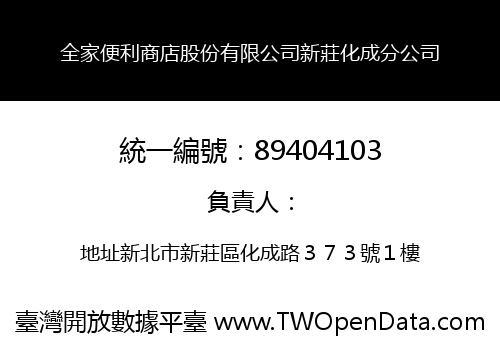 全家便利商店股份有限公司新莊化成分公司