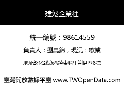 建彣企業社