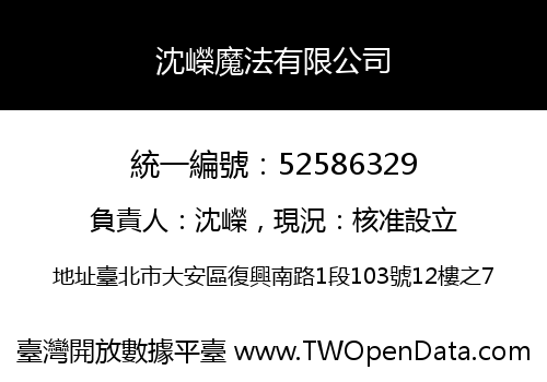 沈嶸魔法有限公司