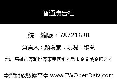 智通廣告社