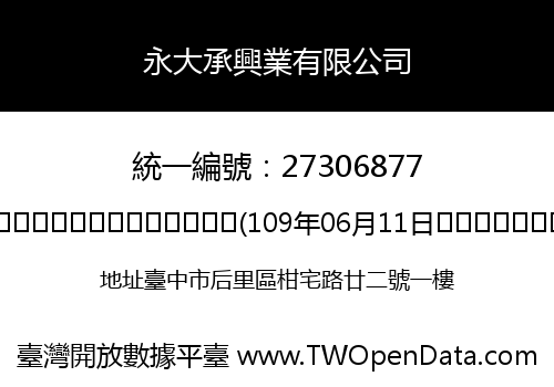 永大承興業有限公司