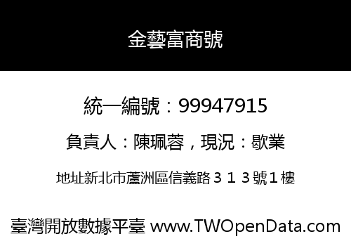 金藝富商號