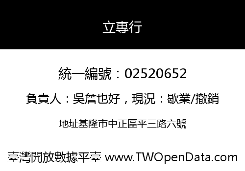 立專行