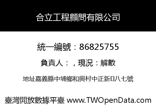 合立工程顧問有限公司