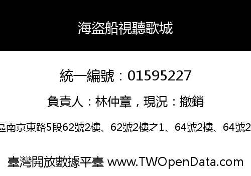 海盜船視聽歌城