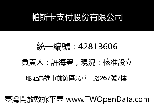 帕斯卡支付股份有限公司