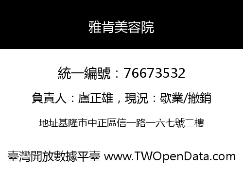 雅肯美容院