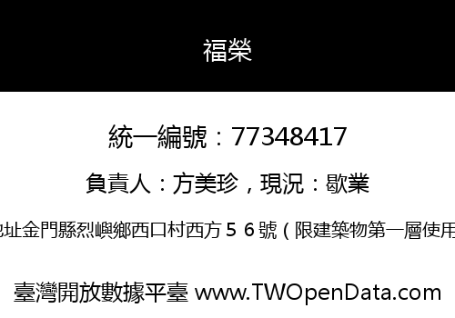 福榮