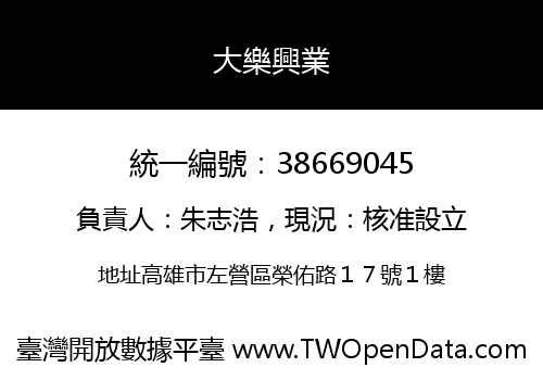 大樂興業