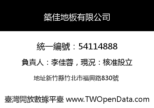 築佳地板有限公司