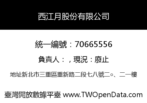 西江月股份有限公司