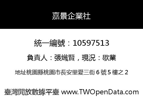 嘉景企業社