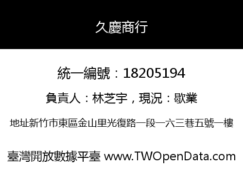久慶商行