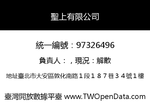 聖上有限公司