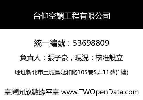 台仰空調工程有限公司