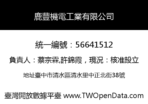 鹿豐機電工業有限公司